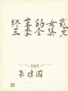 终末的女武神第三季全集免费观看