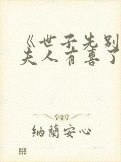 《世子先别死,夫人有喜了》