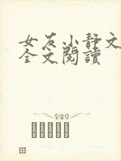 女友小静文小说全文阅读