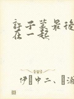 许子蒙最后和谁在一起