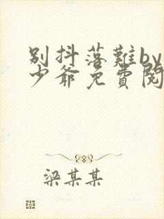 别抖落难by小少爷免费阅读