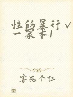 性的暴行√冫刂一冢本1