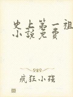 史上第一祖师爷小说免费