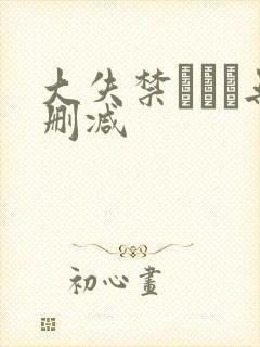 大失禁ヘレナ无删减