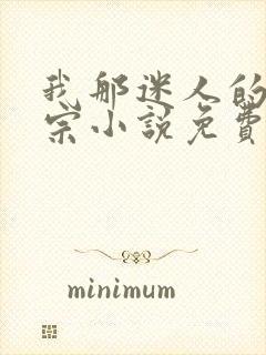 我那迷人的老祖宗小说免费阅读封面