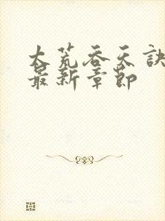 太荒吞天诀免费最新章节