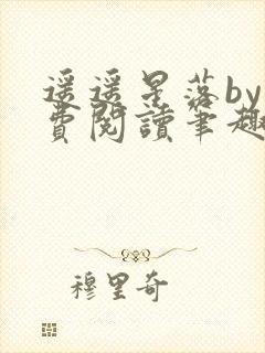 遥遥星落by免费阅读笔趣阁无弹窗