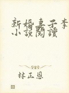 新婚妻子李芷珊小说阅读