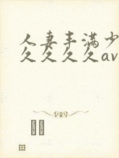 人妻丰满少妇久久久久久av