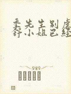 季先生别虐了 舒小姐已经嫁人了短剧