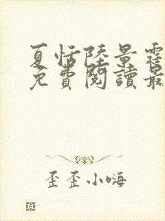 夏恬陆景霆全文免费阅读最新章节列表