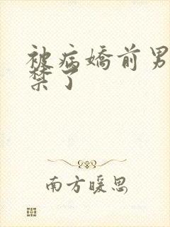 被病娇前男友囚禁了