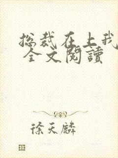 总裁在上我在下 全文阅读