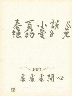 泰百小说《被拒绝的爱》免费阅读封面