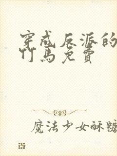 穿成反派的病弱竹马免费