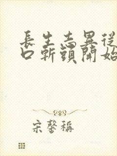 长生志异从菜市口斩头开始笔趣阁