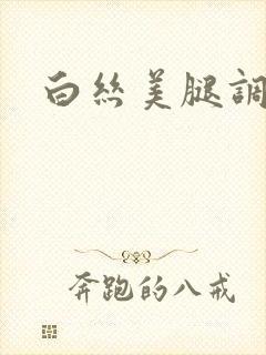 白丝美腿调教