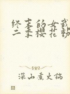 终末的女武神第二季樱花动漫