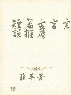 短篇古言完结小说推荐