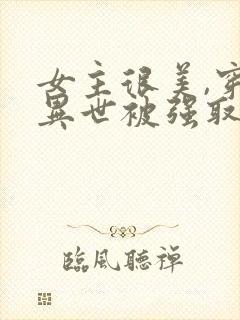 女主很美,穿越异世被强取豪夺的小说