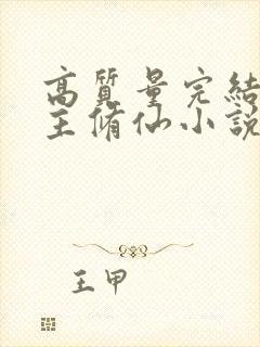 高质量完结多女主修仙小说