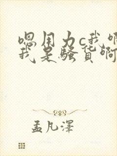 嗯用力c我啊嗯我是骚货啊好爽嗯啊啊封面