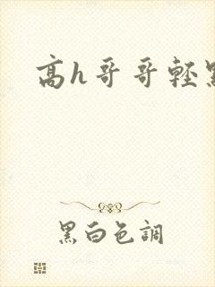 高h哥哥轻点