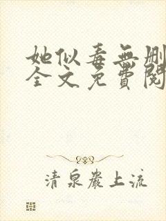 她似毒无删减版全文免费阅读