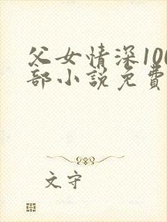 父女情深100部小说免费阅读