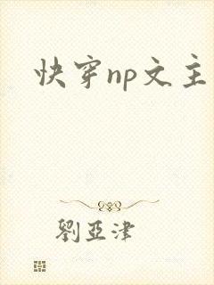 快穿np文主受