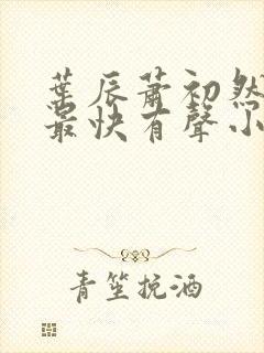 叶辰萧初然更新最快有声小说封面