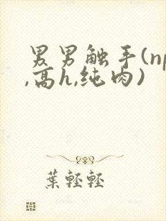 男男触手(np,高h,纯肉)