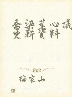 乔梁叶心仪最快更新资料