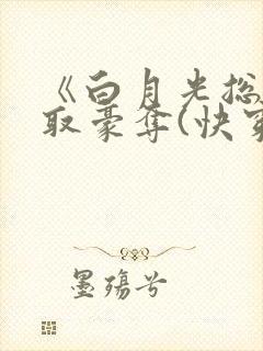《白月光总被强取豪夺(快穿)》