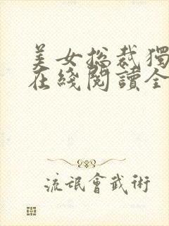 美女总裁独宠我在线阅读全文