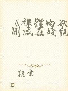 《裸体肉欲》无删减在线观看