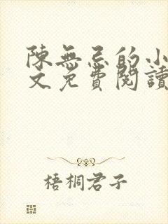 陈无忌的小说全文免费阅读