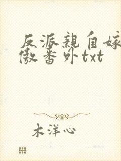 反派亲自嫁给龙傲番外txt