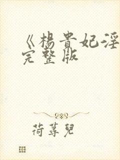 《杨贵妃淫史》完整版