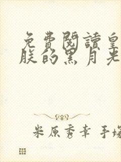 免费阅读皇后是朕的黑月光