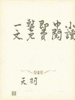 一击即中小说全文免费阅读无弹窗