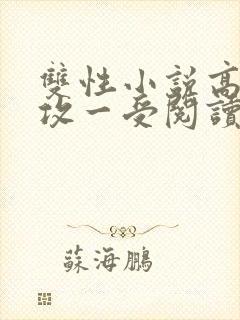 双性小说高h多攻一受阅读