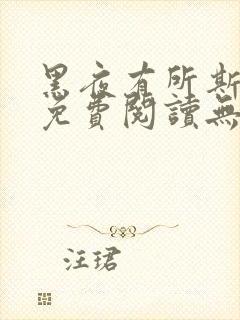 黑夜有所斯漫画免费阅读无删减