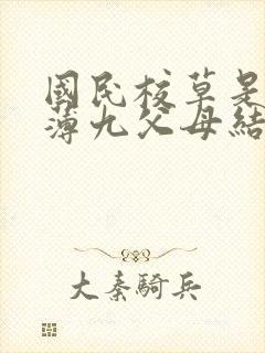 国民校草是女生薄九父母结局封面