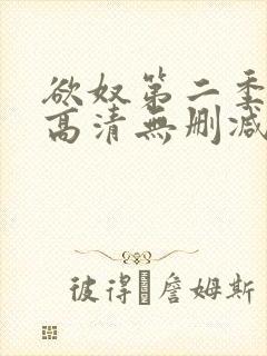 欲奴第二季在线高清无删减在线观看封面