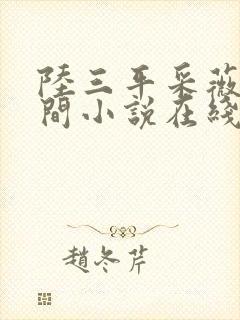 陆三平采薇在人间小说在线阅读