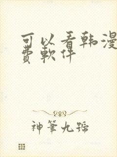 可以看韩漫的免费软件