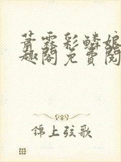 萧霖彩鳞娘亲笔趣阁免费阅读笔趣阁