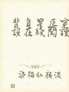 背负星辰穿越小说在线阅读无弹窗