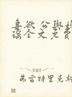 妻欲 公与媳瑶瑶全文免费阅读小说